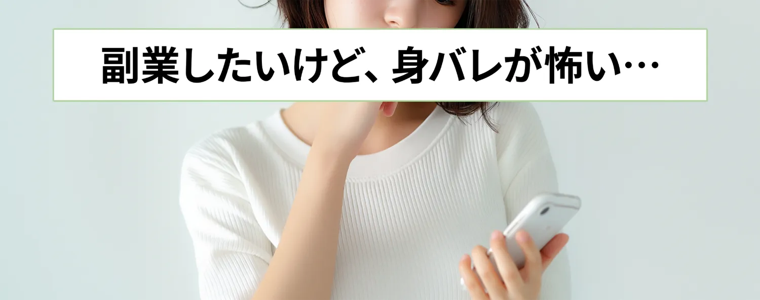副業したいけど身バレが怖い…
