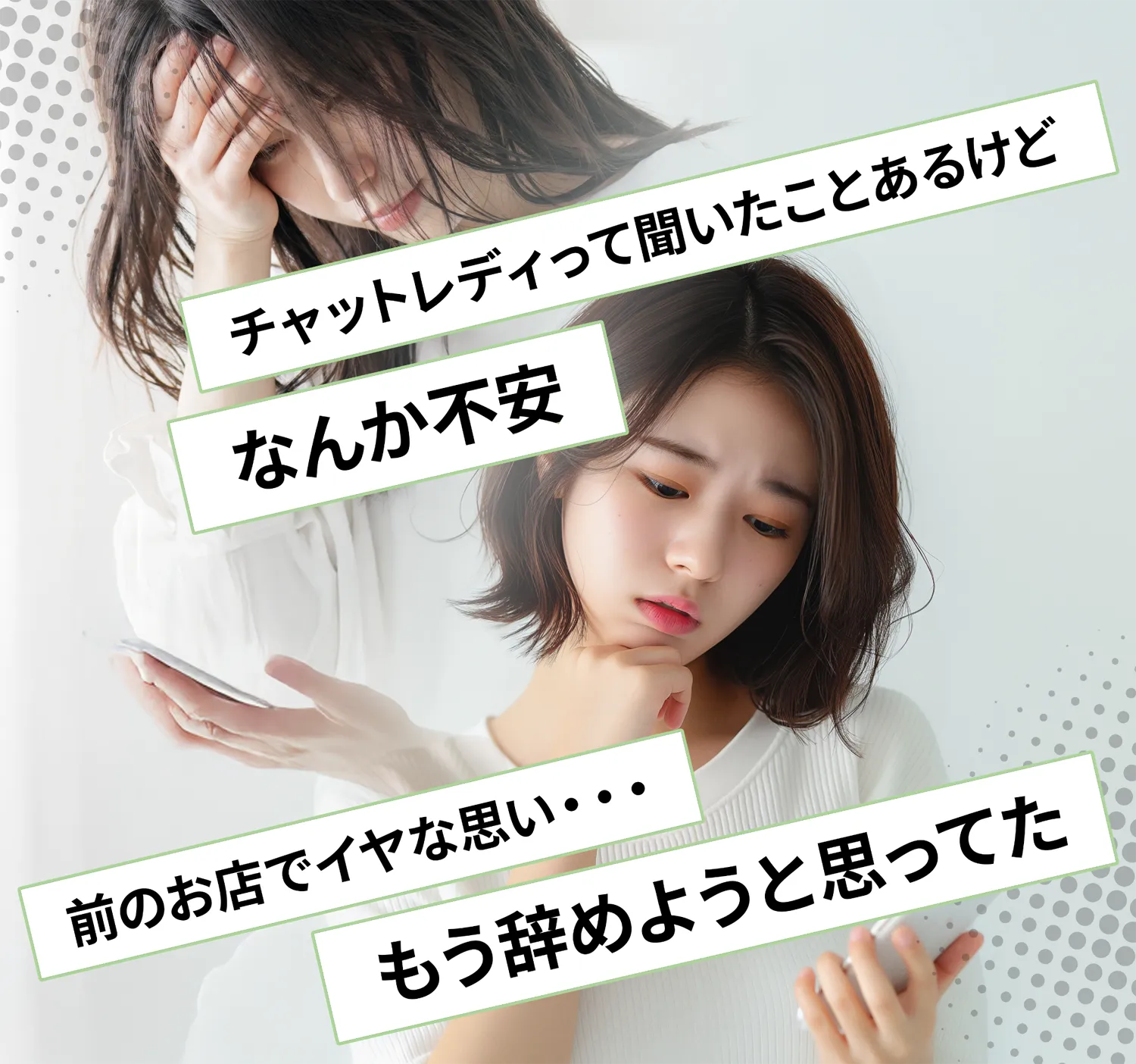 チャットレディって聞いたことあるけどなんか不安。前のお店で嫌な思い…もう辞めようと思ってた。