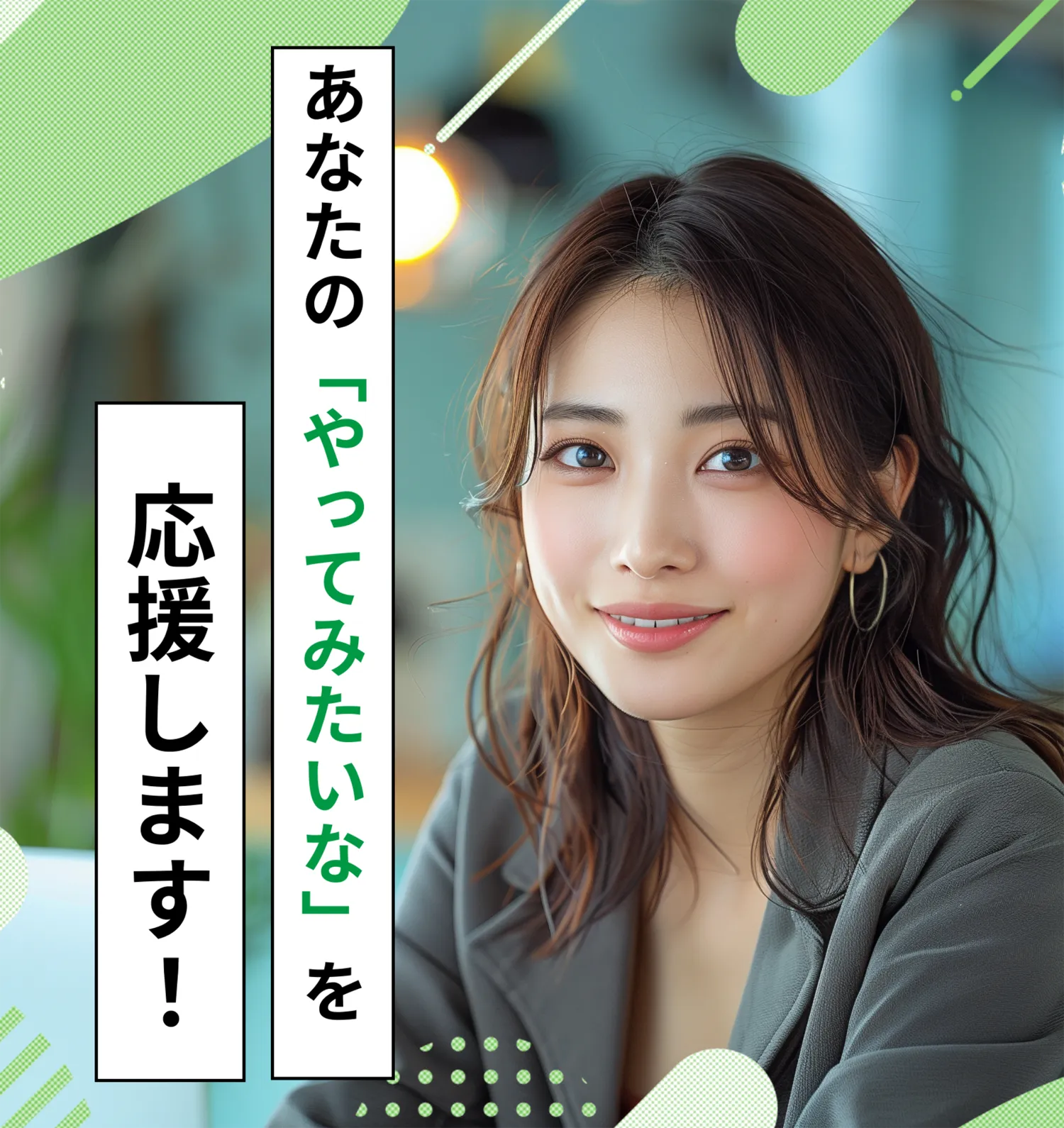 あなたの「やってみたいな」を応援します！