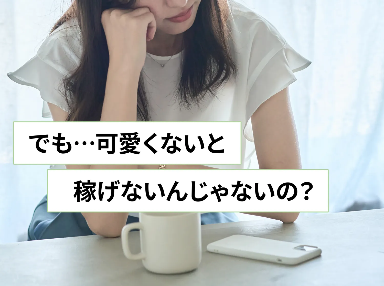 でも可愛くないと稼げないんじゃないの？