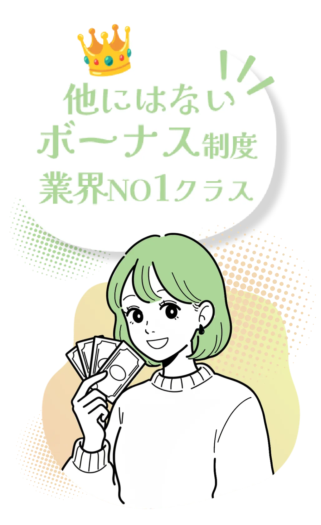 他にはないボーナス制度　業界NO1クラス