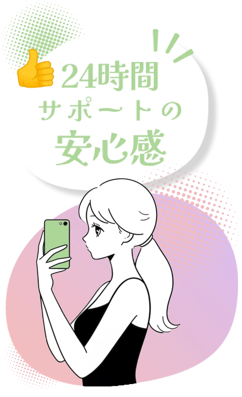 24時間サポートの安心感