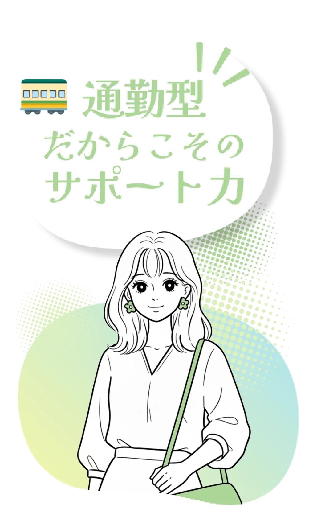 通勤型だからこそのサポート力