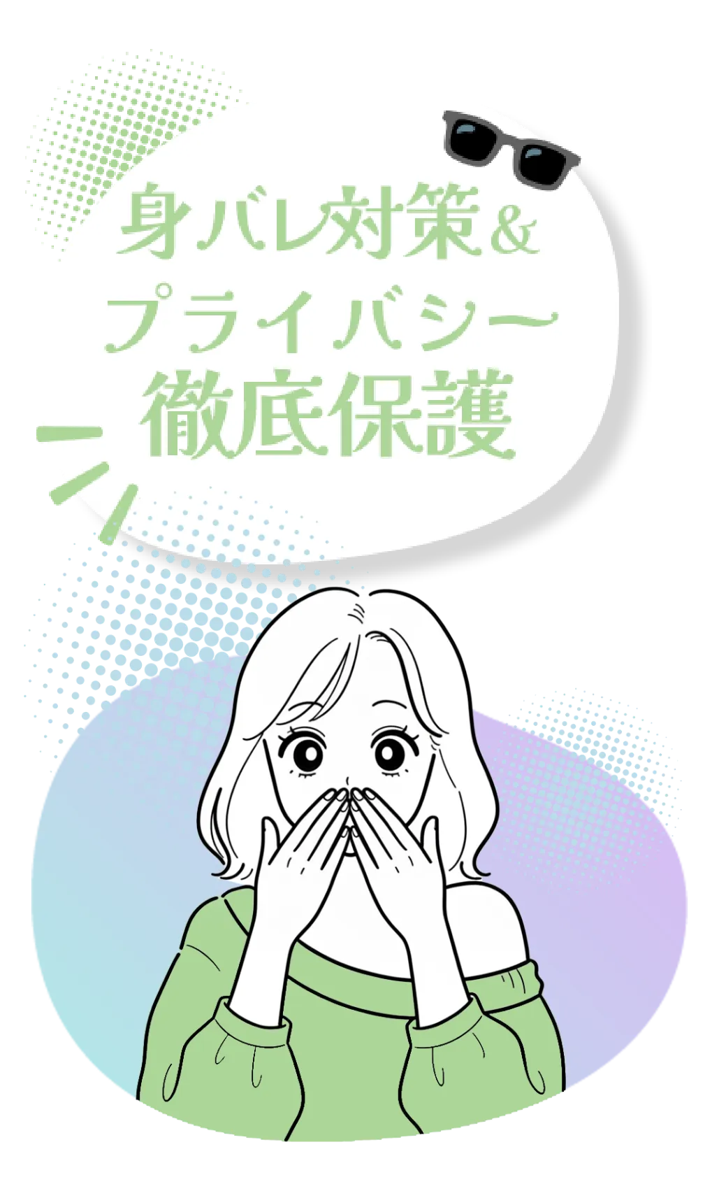 身バレ対策＆プライバシー徹底保護