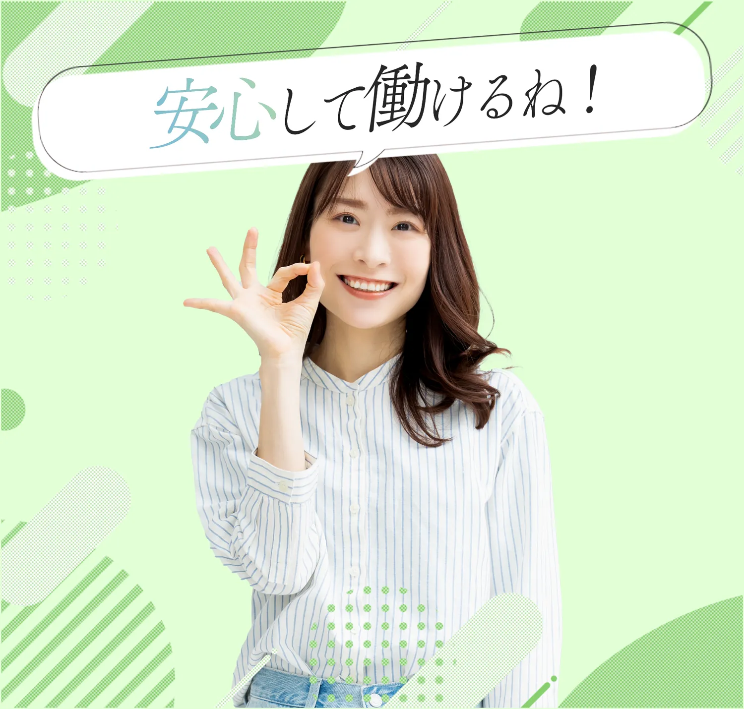 安心して働けるね